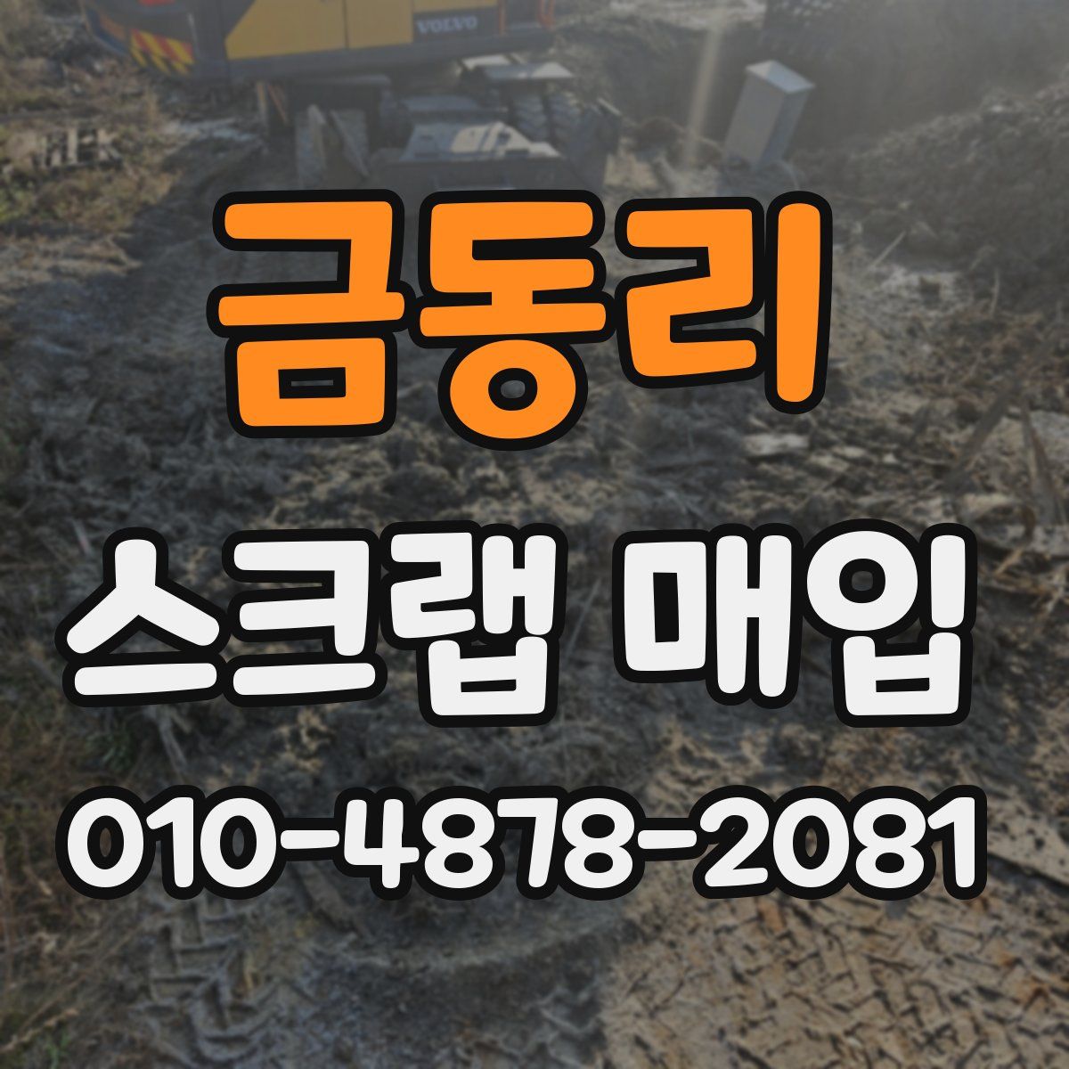 금동리 스크랩 매입