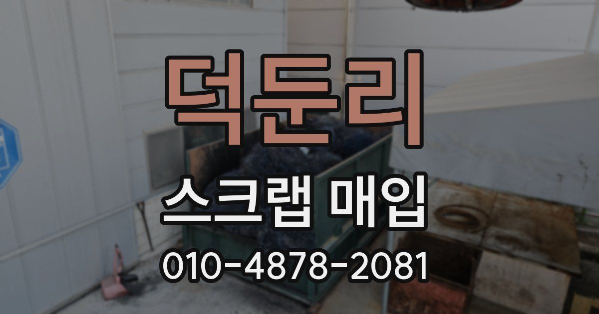덕둔리 스크랩 매입