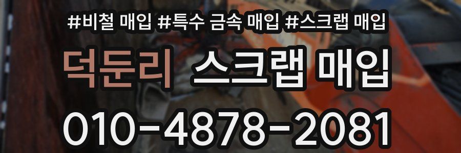 덕둔리 스크랩 매입