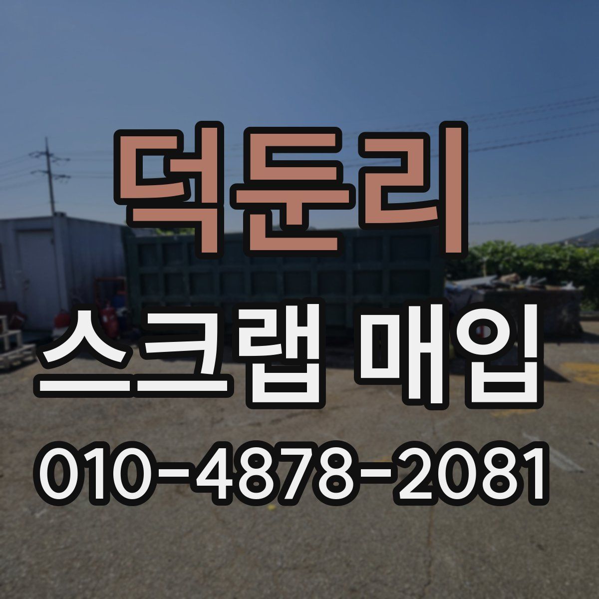덕둔리 스크랩 매입