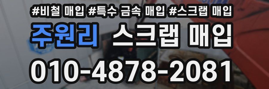 주원리 스크랩 매입