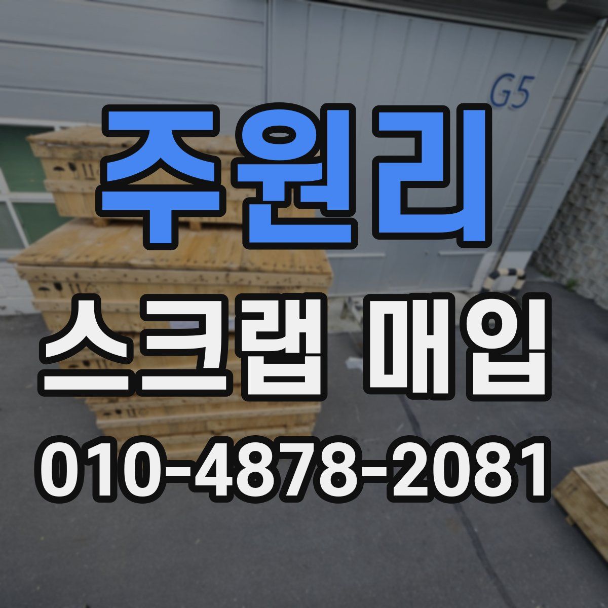 주원리 스크랩 매입