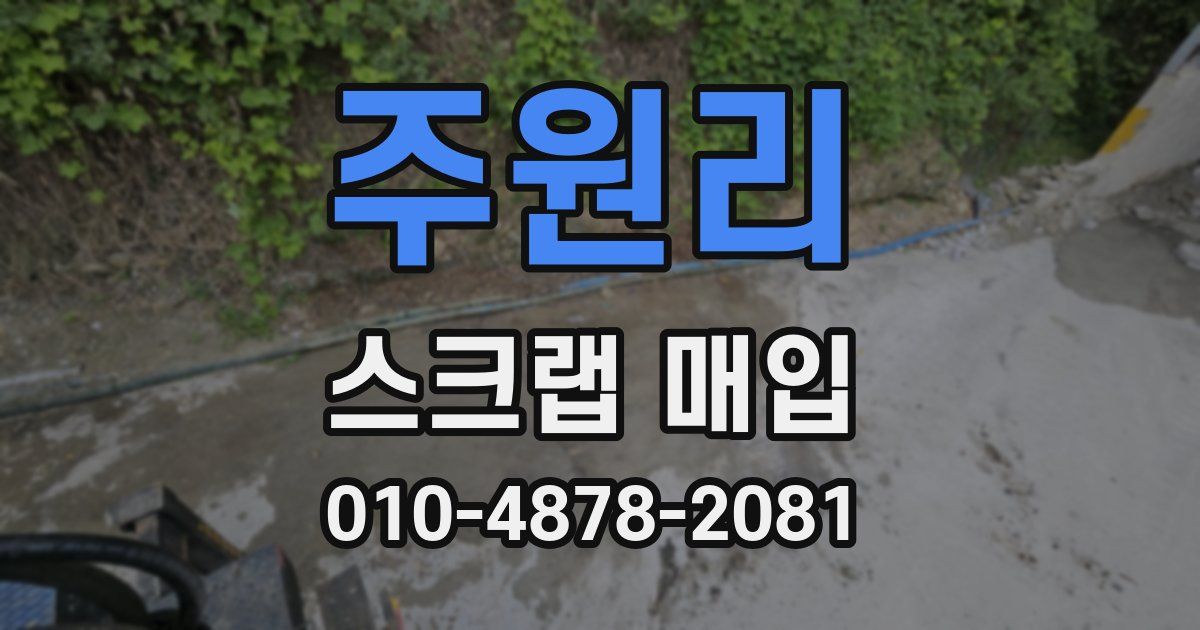 주원리 스크랩 매입