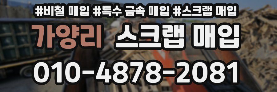 가양리 스크랩 매입