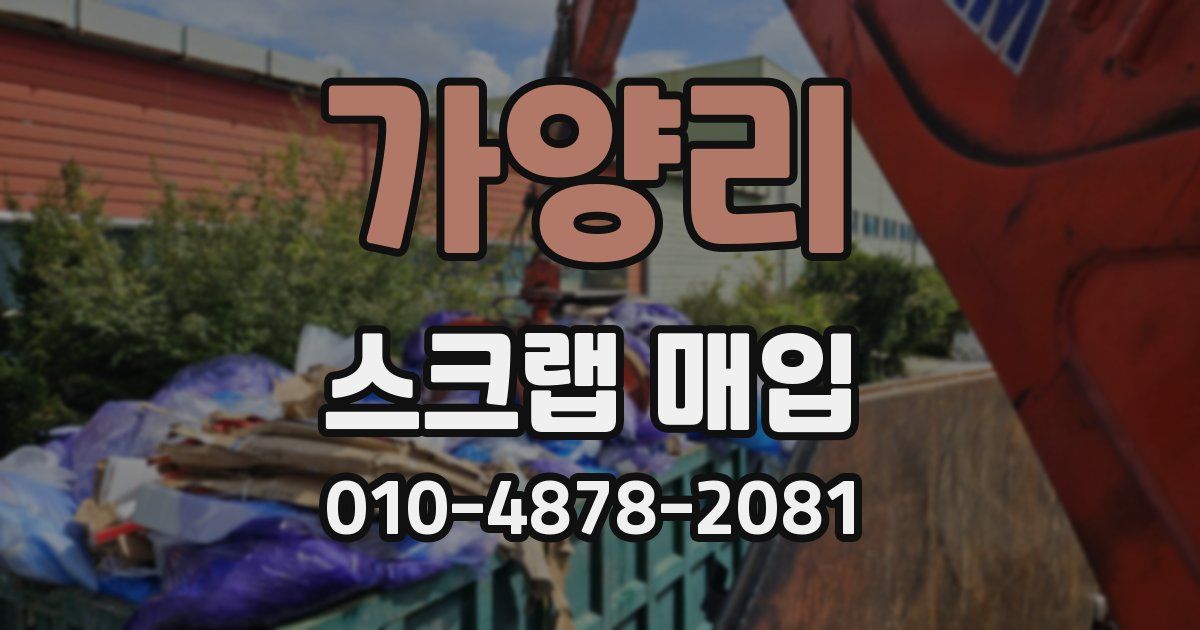 가양리 스크랩 매입
