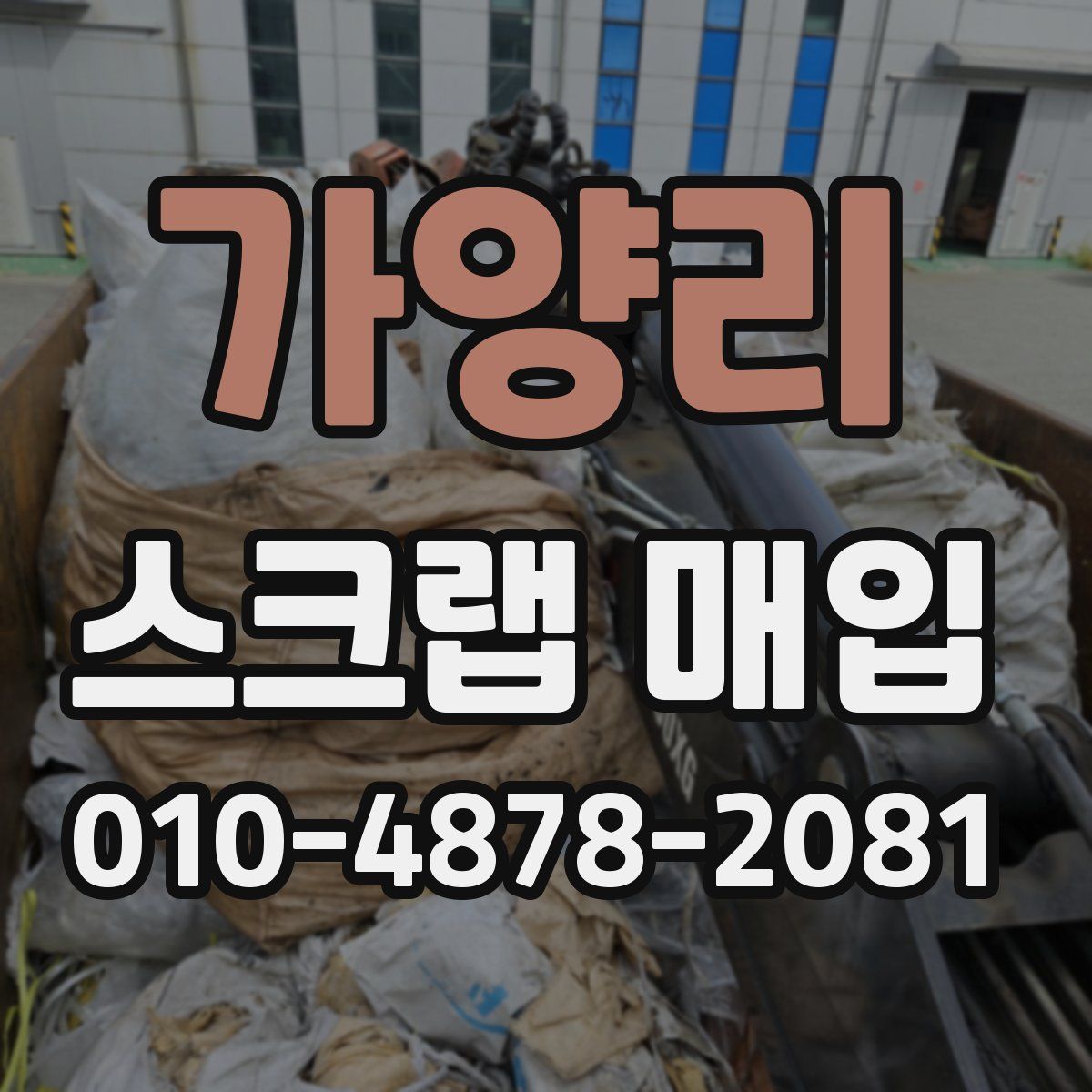 가양리 스크랩 매입