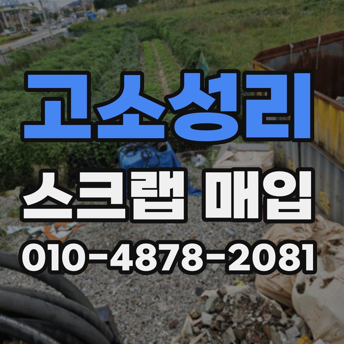 고소성리 스크랩 매입