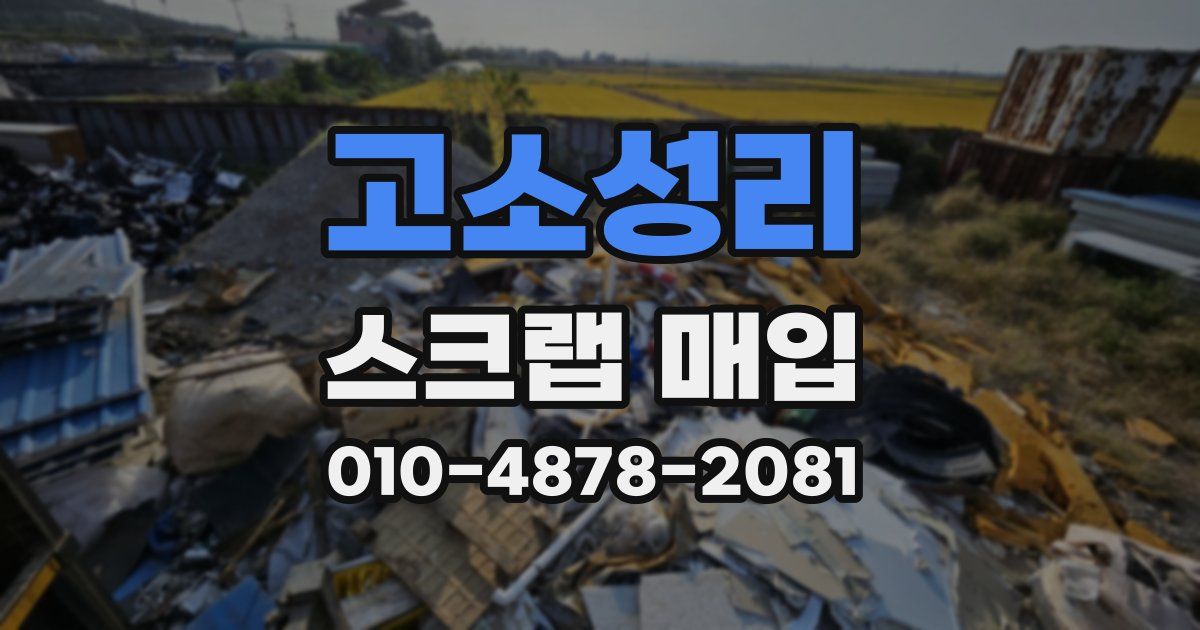 고소성리 스크랩 매입