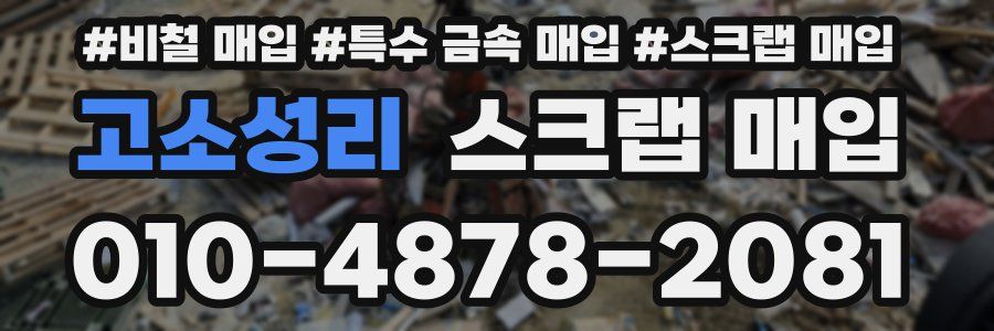 고소성리 스크랩 매입