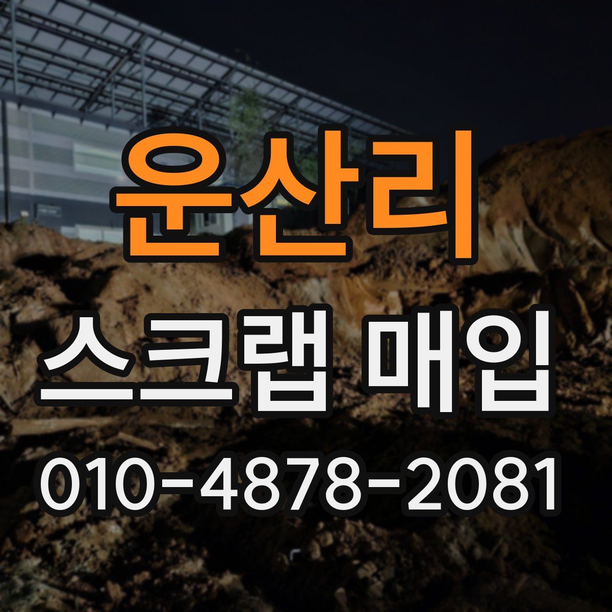 운산리 스크랩 매입