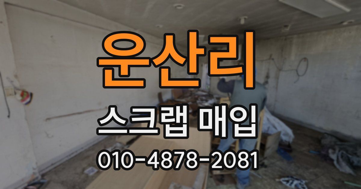 운산리 스크랩 매입