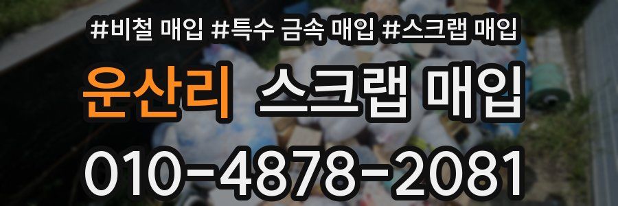 운산리 스크랩 매입