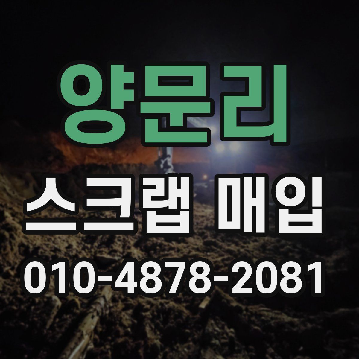 양문리 스크랩 매입