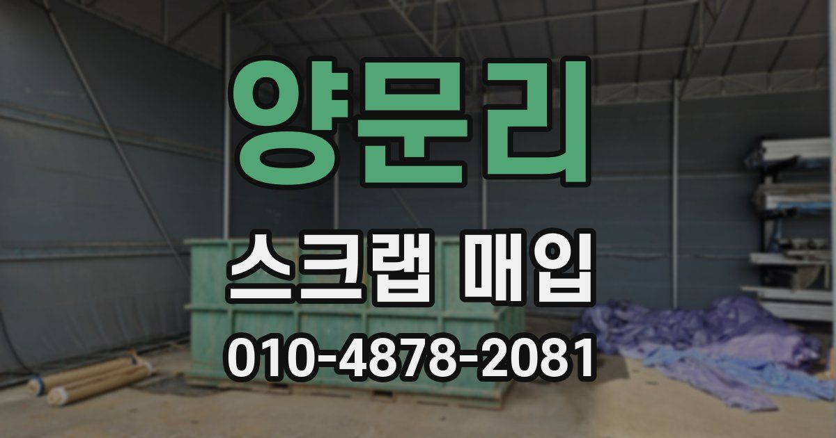 양문리 스크랩 매입