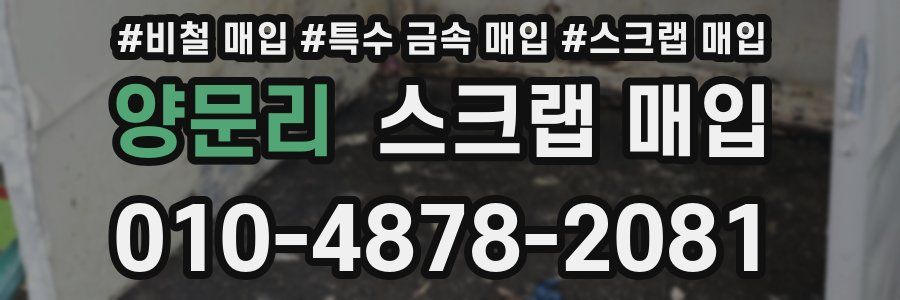 양문리 스크랩 매입