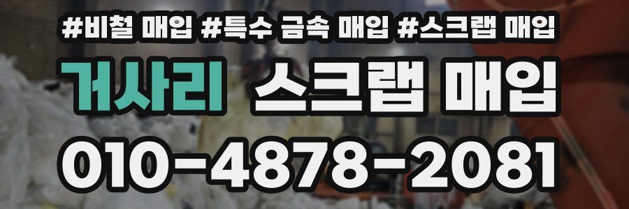 거사리 스크랩 매입