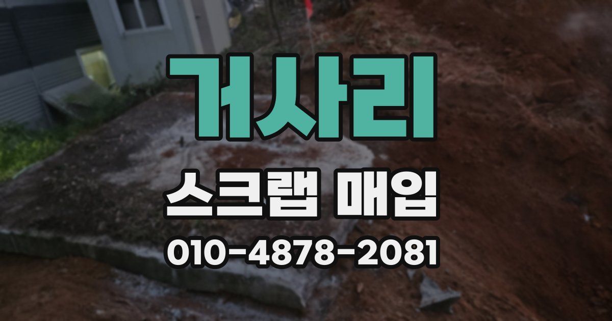 거사리 스크랩 매입