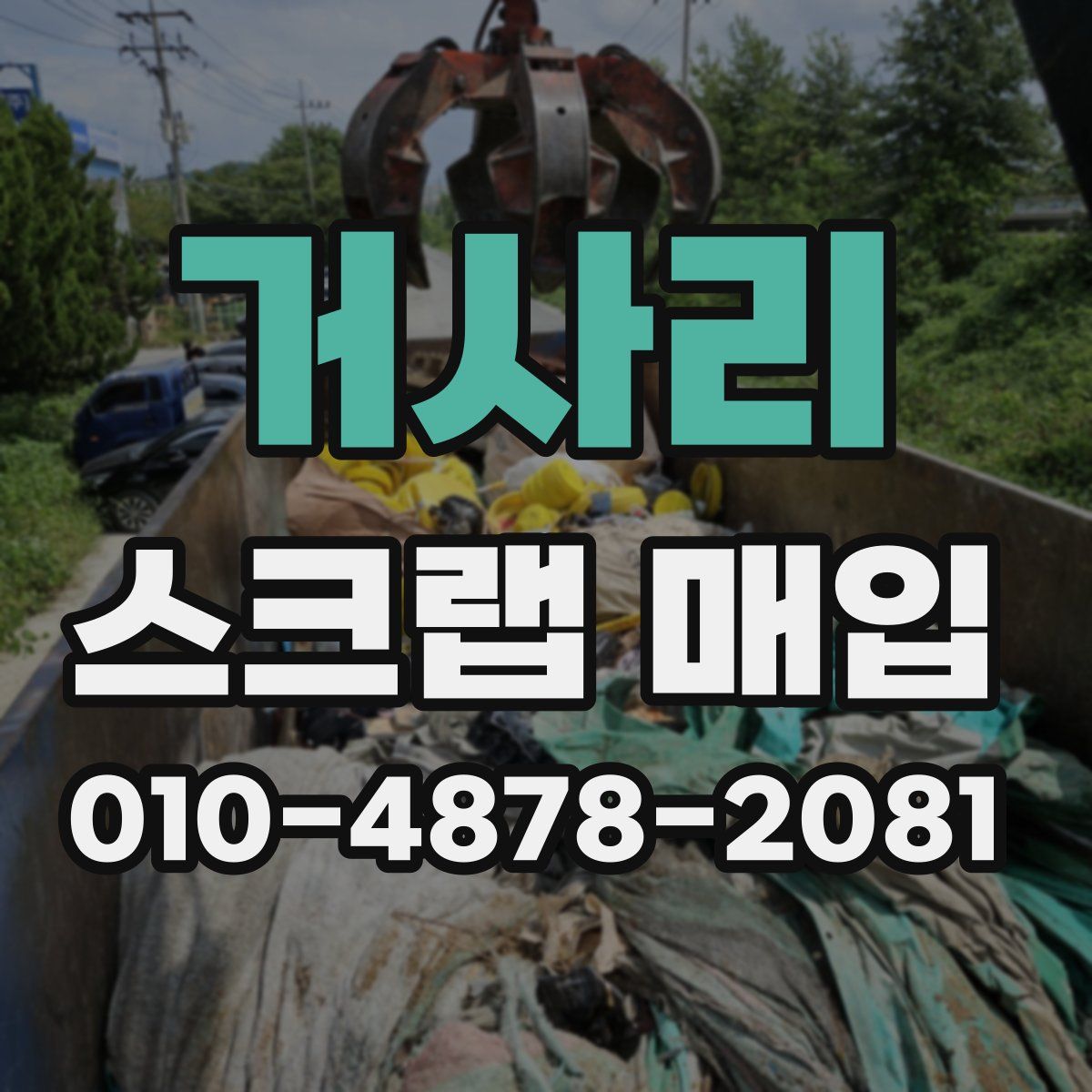 거사리 스크랩 매입