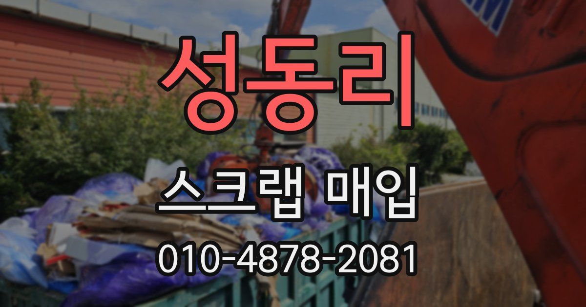 성동리 스크랩 매입
