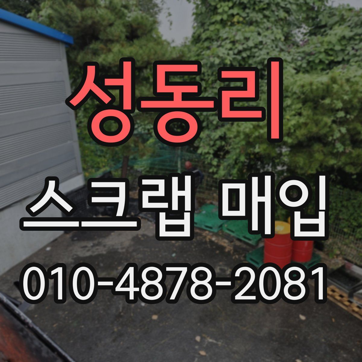 성동리 스크랩 매입