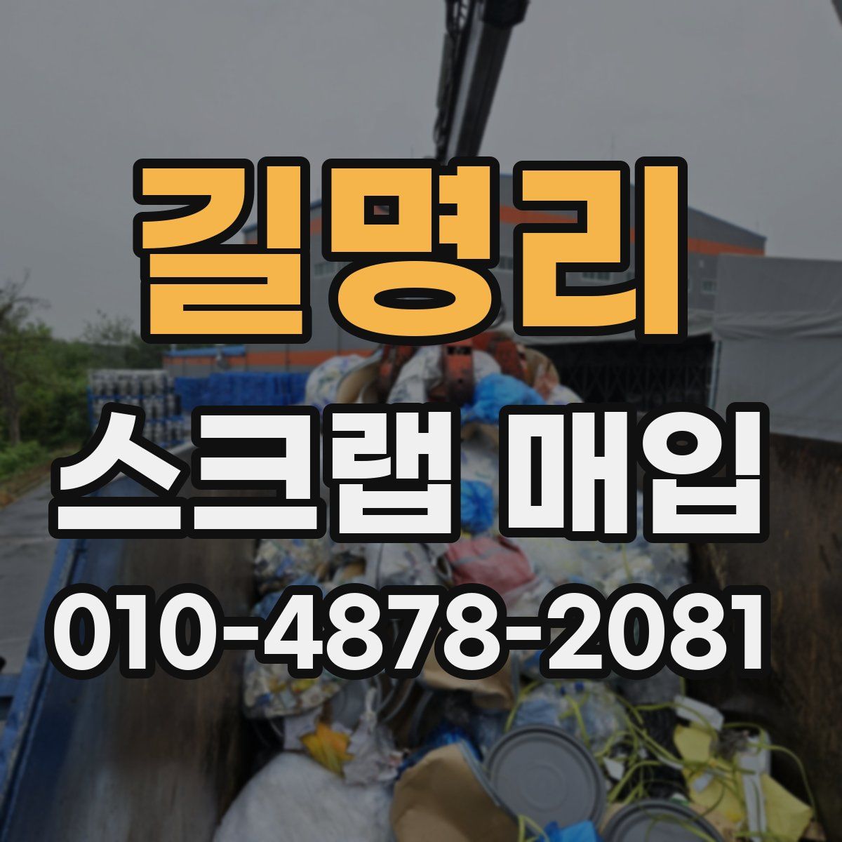 길명리 스크랩 매입