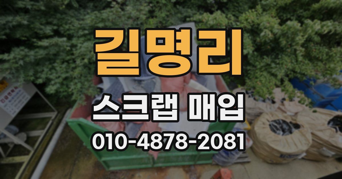 길명리 스크랩 매입