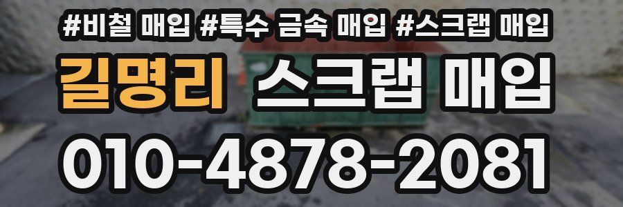 길명리 스크랩 매입