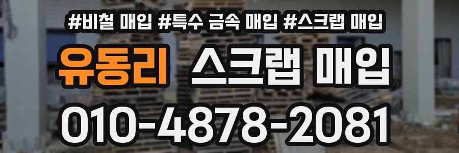 유동리 스크랩 매입