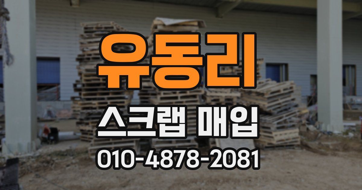 유동리 스크랩 매입