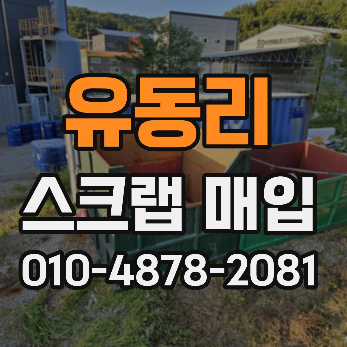 유동리 스크랩 매입