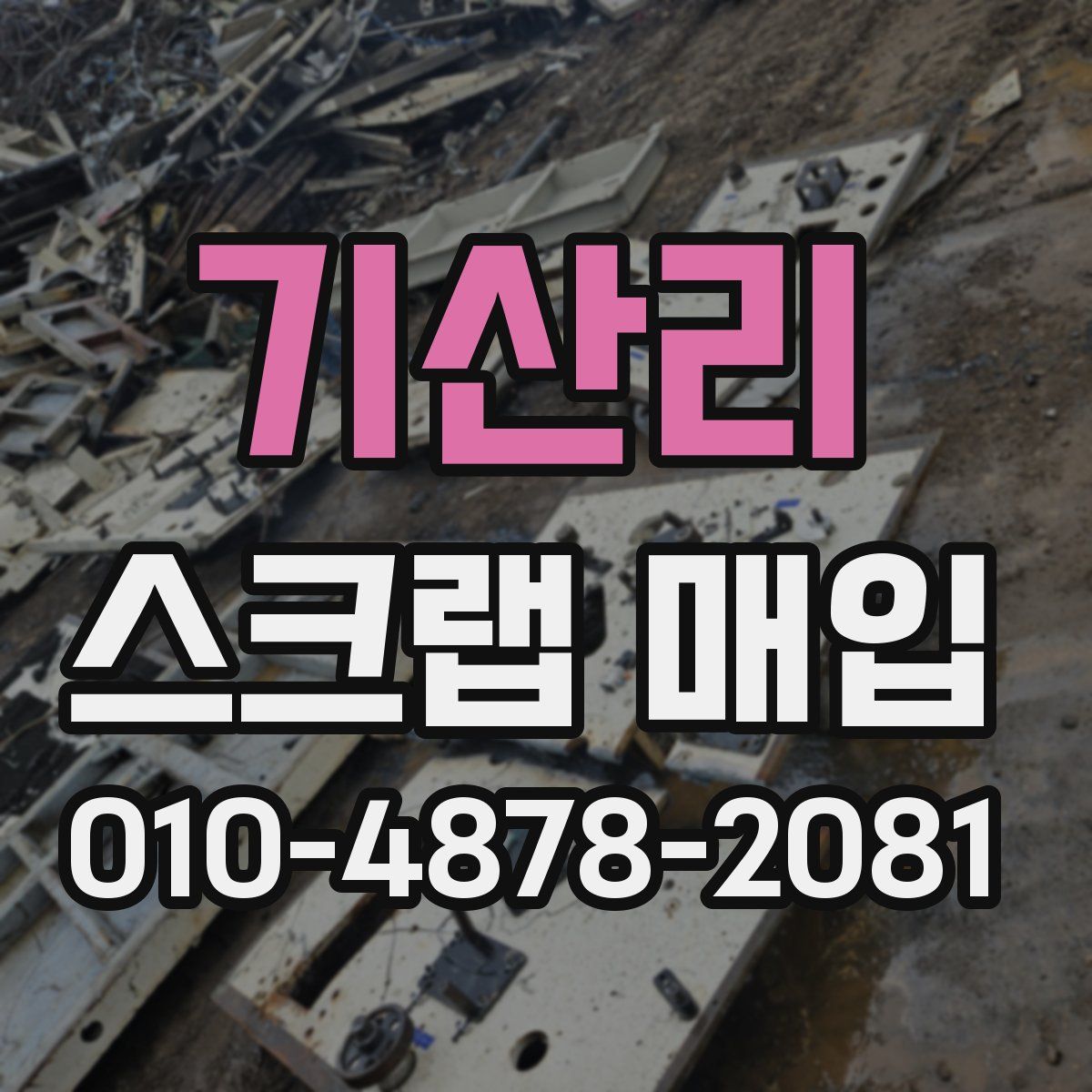 기산리 스크랩 매입