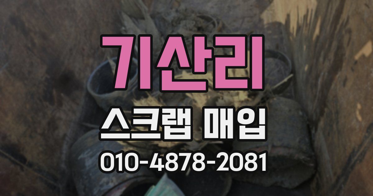 기산리 스크랩 매입