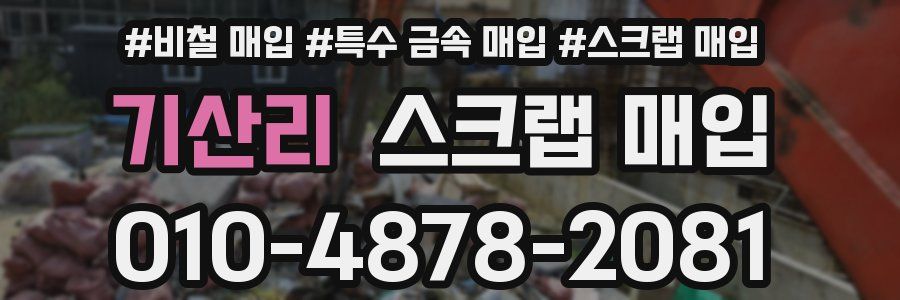 기산리 스크랩 매입