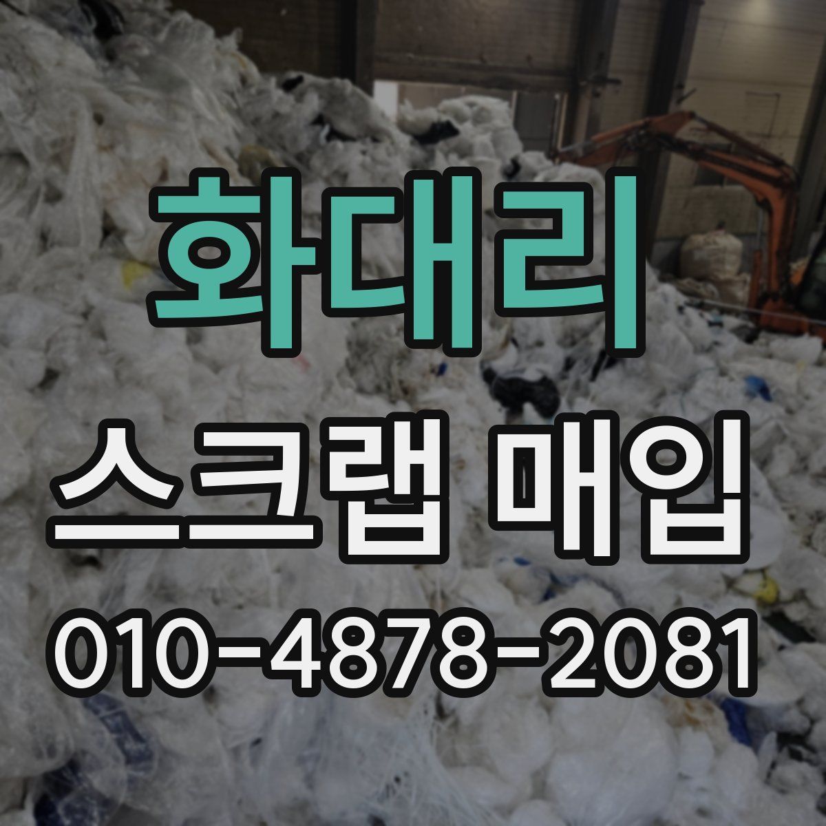 화대리 스크랩 매입