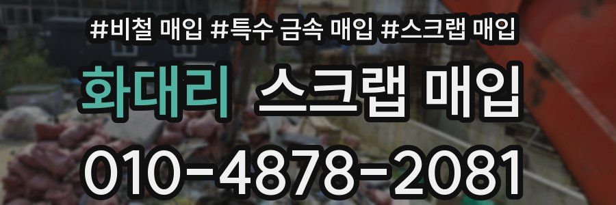 화대리 스크랩 매입
