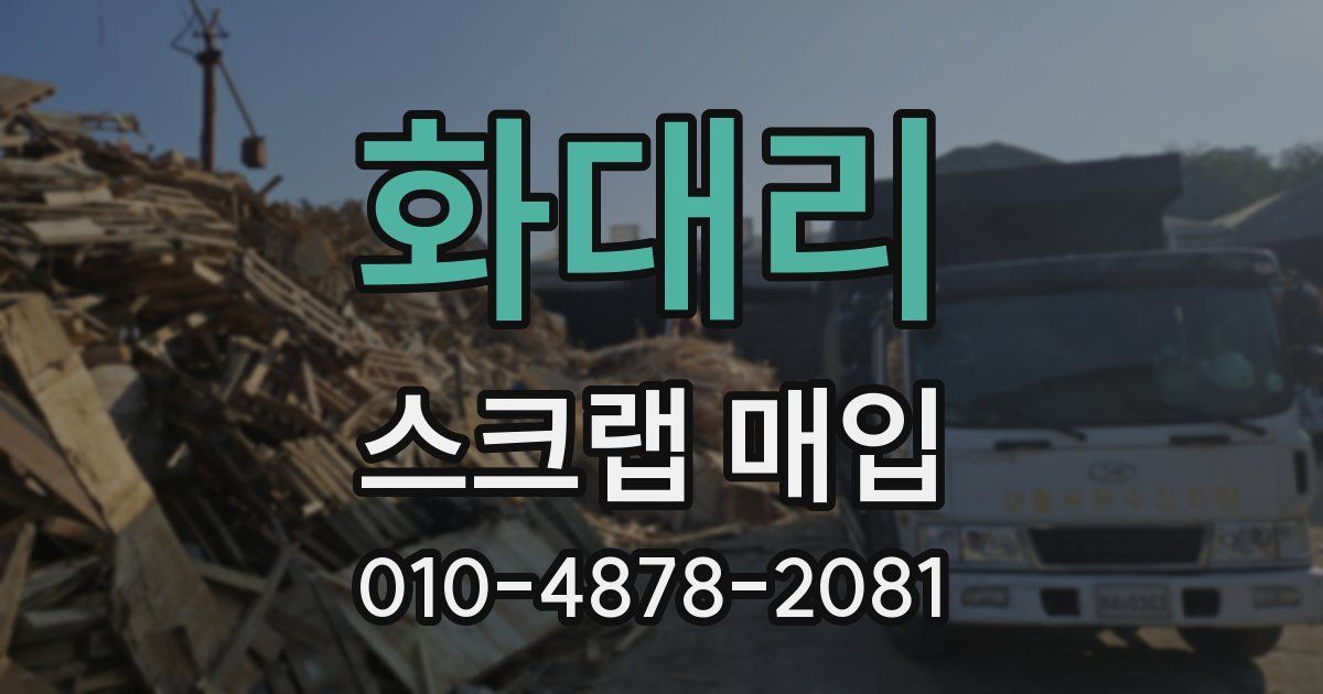 화대리 스크랩 매입