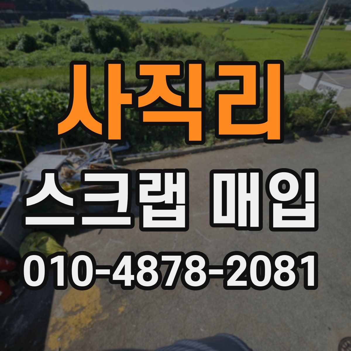 사직리 스크랩 매입