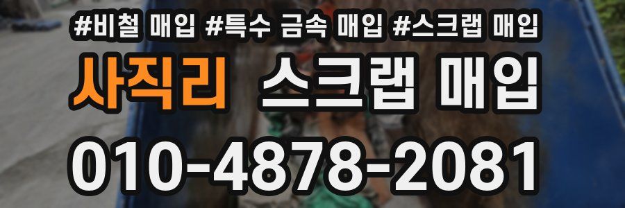 사직리 스크랩 매입