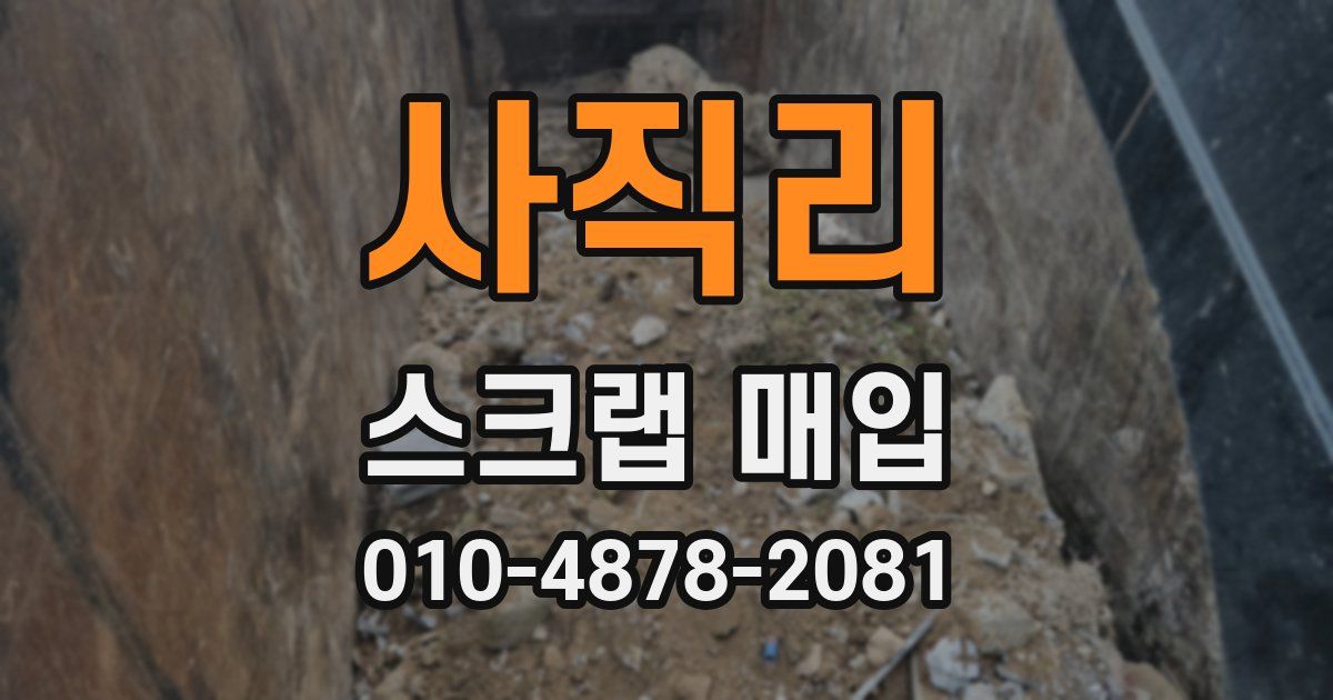 사직리 스크랩 매입