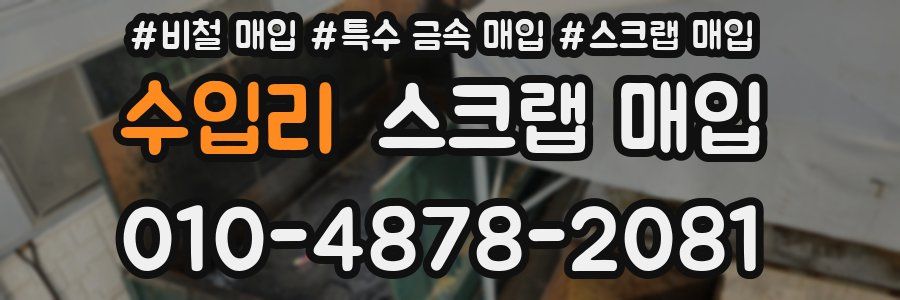 수입리 스크랩 매입