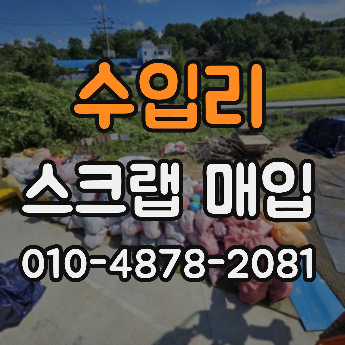 수입리 스크랩 매입