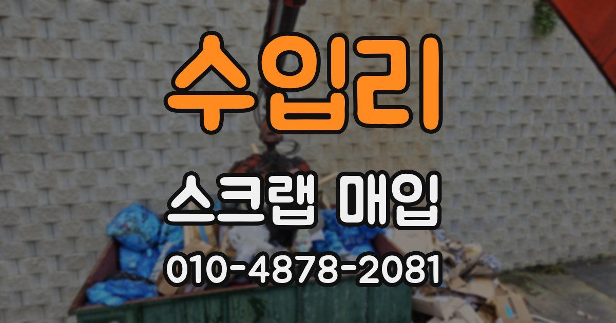 수입리 스크랩 매입