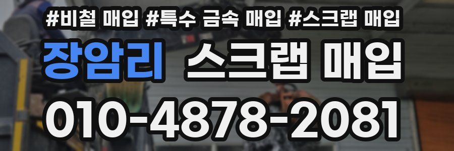 장암리 스크랩 매입