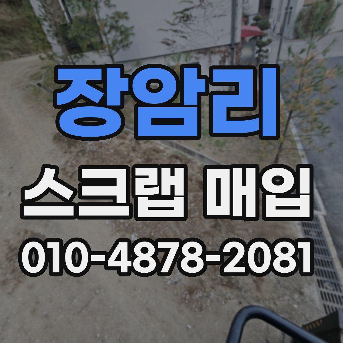 장암리 스크랩 매입