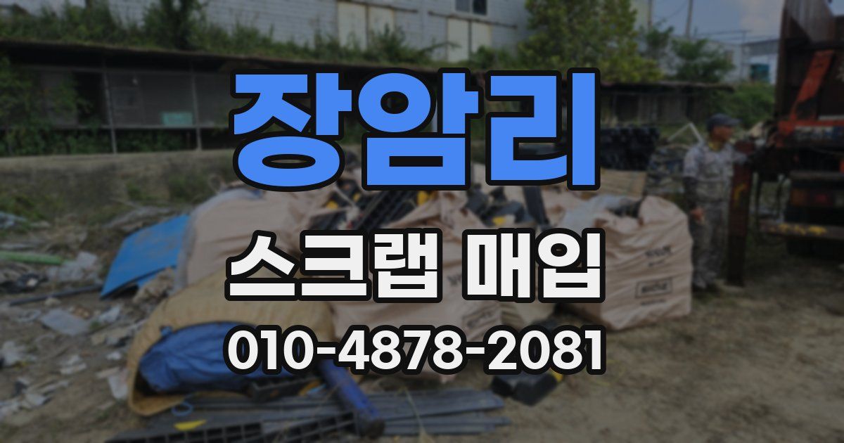 장암리 스크랩 매입