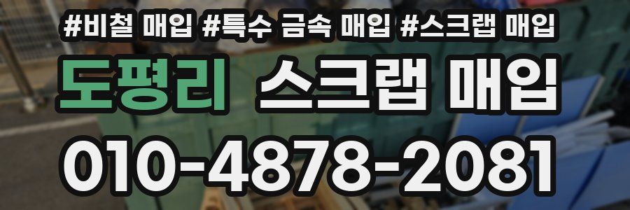 도평리 스크랩 매입