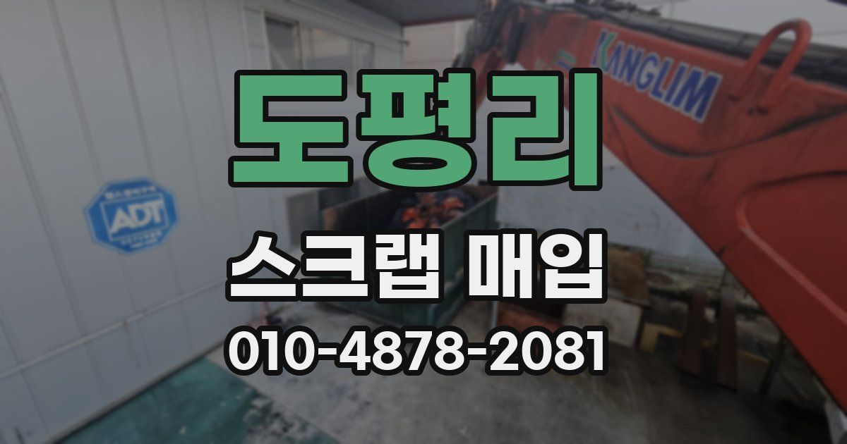 도평리 스크랩 매입