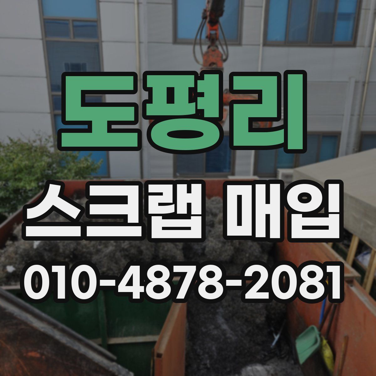 도평리 스크랩 매입