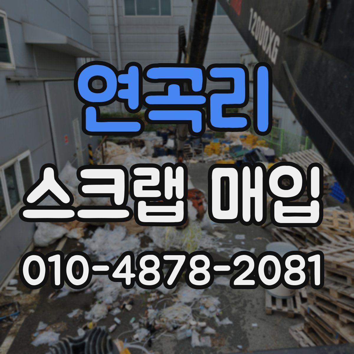 연곡리 스크랩 매입