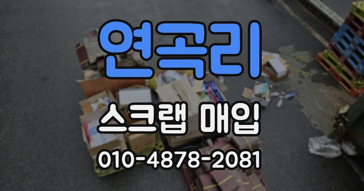 연곡리 스크랩 매입